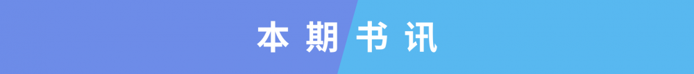 7月书讯丨新书十本速览，这波入股不亏