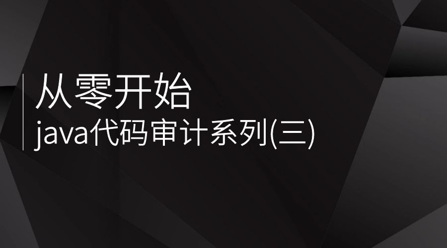 从零开始java代码审计系列(四)