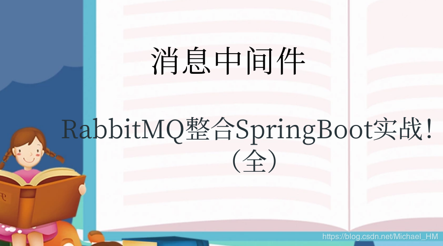 消息中间件——RabbitMQ（十）RabbitMQ整合SpringBoot实战！（全）