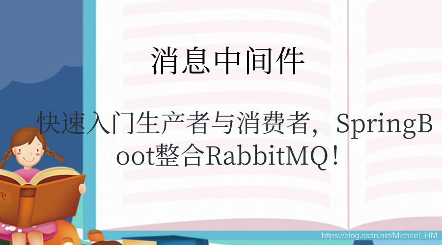 消息中间件——RabbitMQ（五）快速入门生产者与消费者，SpringBoot整合RabbitMQ！