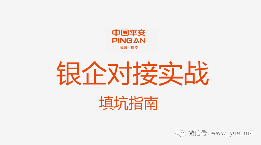 平安银行对接|银企对接扫雷排坑实战经验分享 感受一下财大气粗的银行对接 感受一下等长报文的痛苦...