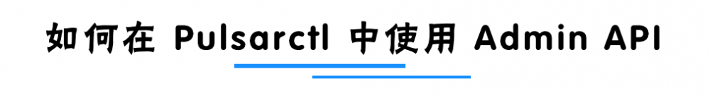 Pulsarctl 介绍