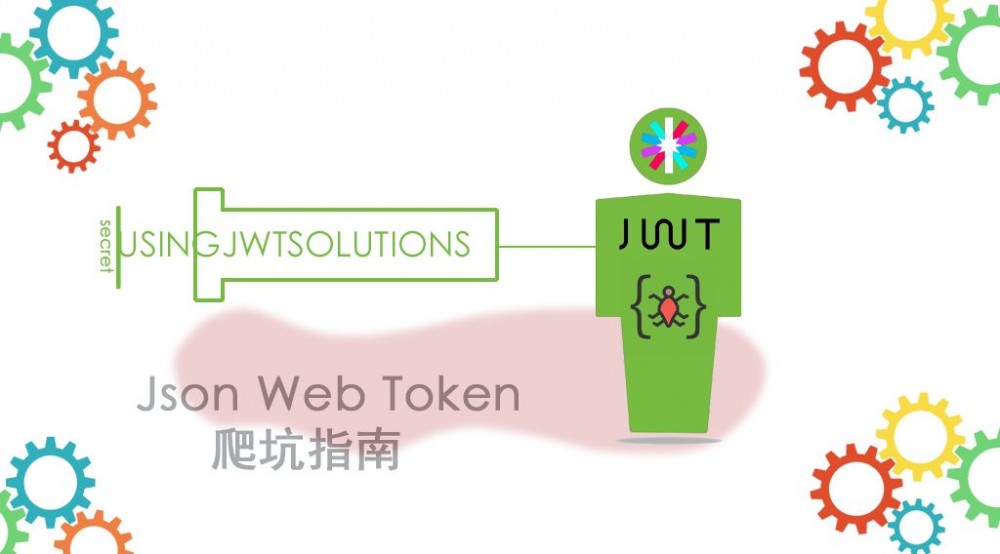 JWT 入坑爬坑指南