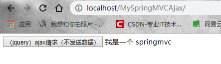 Sping MVC不使用任何注解处理（jQuery）Ajax请求（基于XML配置）