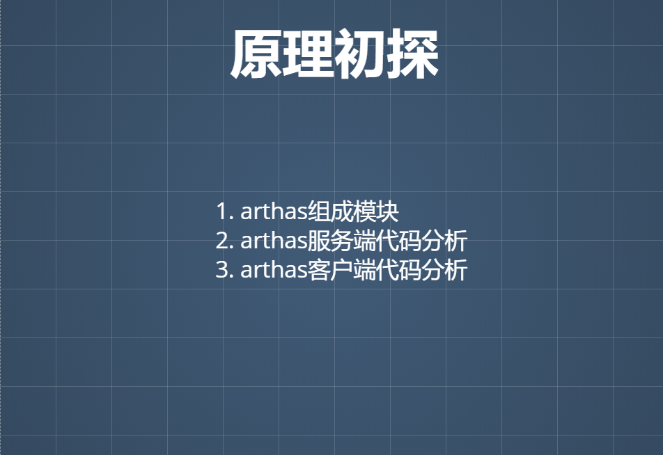 Java线上问题排查神器Arthas快速上手与原理浅谈