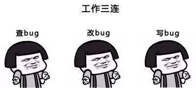 如何让自己少写点bug？