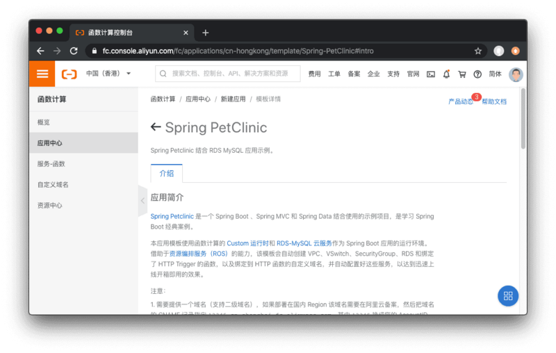 快速部署 Spring PetClinic 到函数计算平台