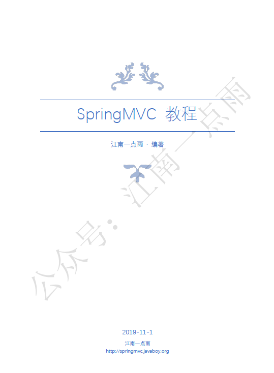 来了，松哥纯手工打造 80 多页的 SpringMVC 教程开放下载了