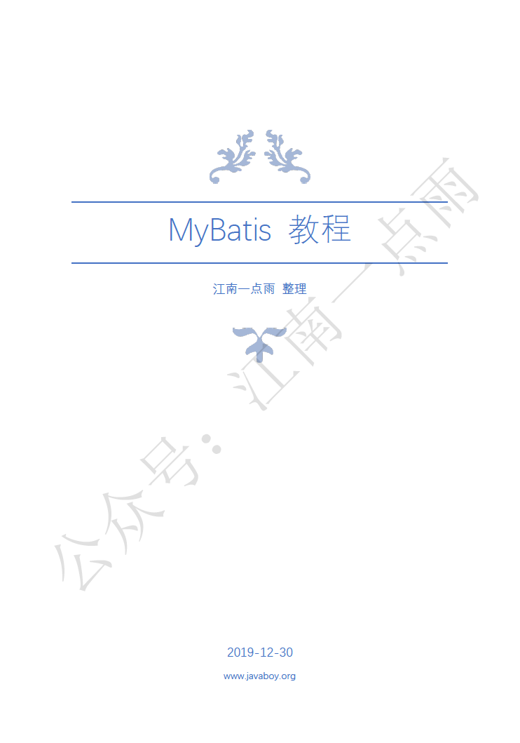 MyBatis 教程来啦，松哥手码的 SSM 教程总算齐活了，小伙伴们可以下载啦