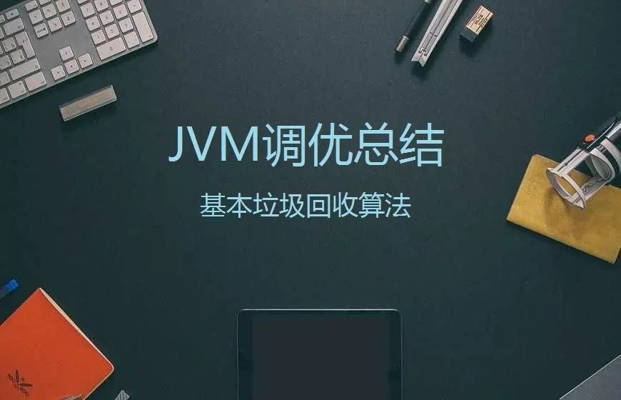 JVM调优：基本垃圾回收算法