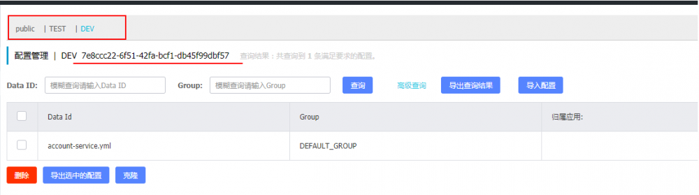 SpringCloud Alibaba 微服务实战六 - 配置隔离