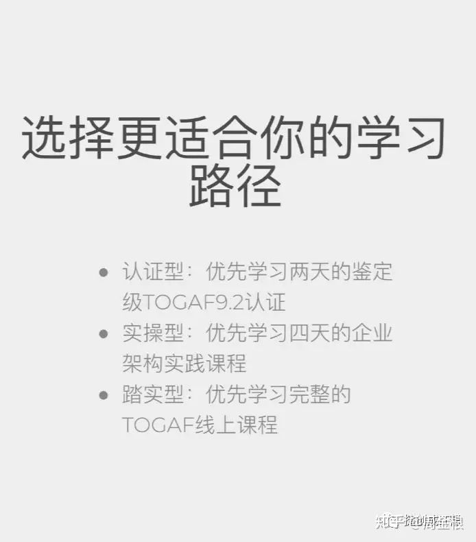 踏实型的TOGAF企业架构学习者要学什么？