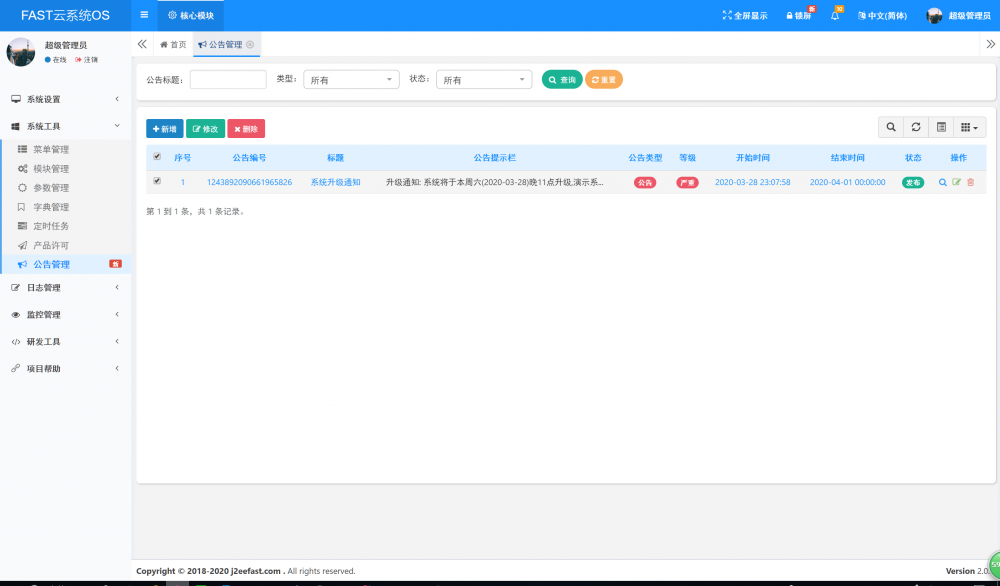 FASTOS 2.0.3 版本发布，新增公告通知修复若干细节