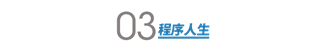 支付宝全局架构师曹刚：为 12 亿用户设计架构是什么体验？| 程序员有话说