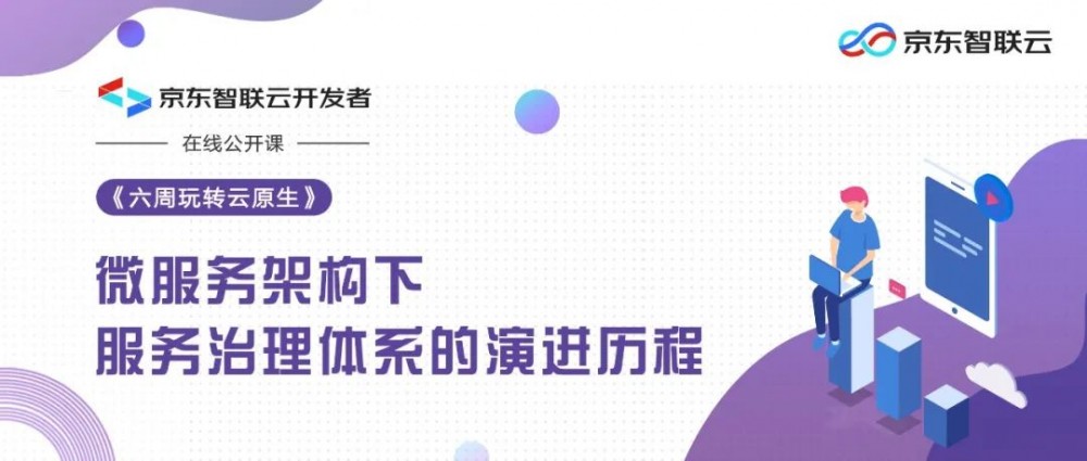 课程报名 | 《六周玩转云原生》- 从Spring Cloud到Service Mesh，微服务架构治理体系如何演进？