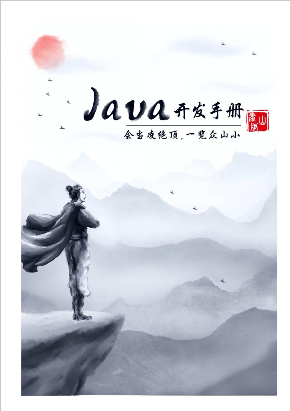 Alibaba Java开发手册都出到了泰山版，我扶了