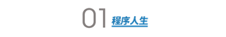 进 BAT 很简单？工作 2、3 年这样拿下大厂 Offer！