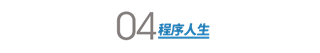 支付宝全局架构师曹刚：为 12 亿用户设计架构是什么体验？| 程序员有话说