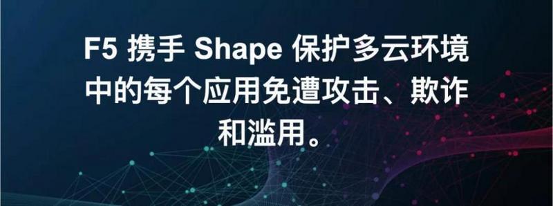 F5携手Shape提供全面的应用安全防护产品组合