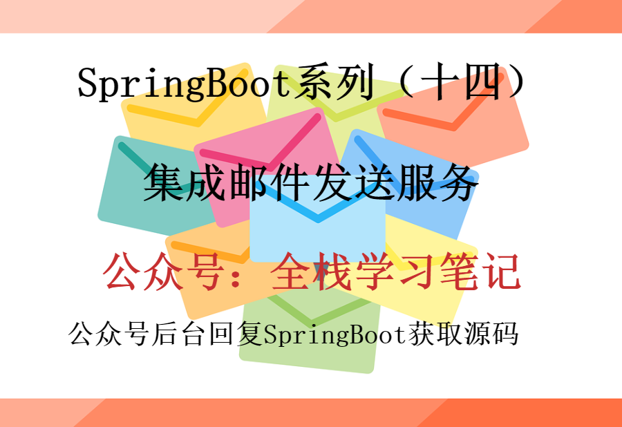 SpringBoot系列（十四）集成邮件发送服务及邮件发送的几种方式