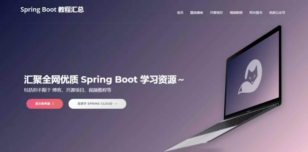 整理了八个开源的 Spring Boot 学习资源