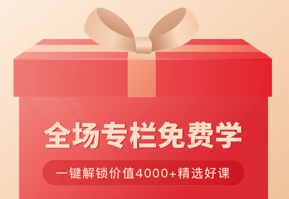 价值 4000+ 的 30+ 专栏免费学，赢下每一次职场大考